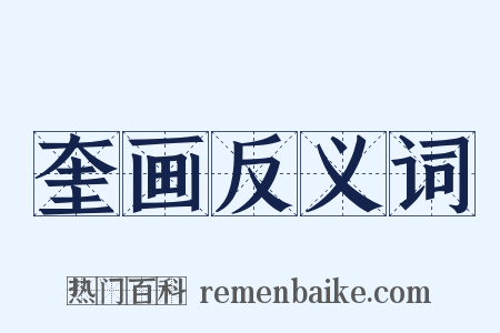 奎画反义词是什么意思的图片